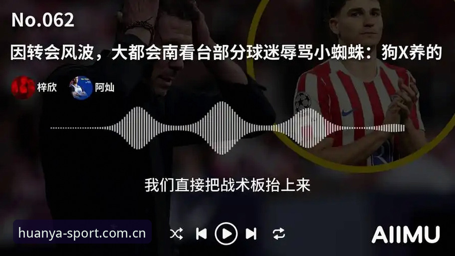 阿尔瓦雷斯转会风波深度评测：当“尊重”遇上“利益”的足球生存战